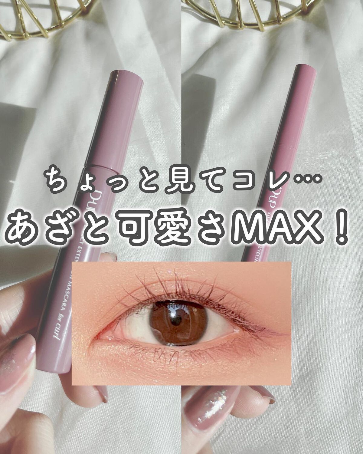 パーフェクトエクステンション マスカラ for カール/D-UP/マスカラを使ったクチコミ(1枚目)