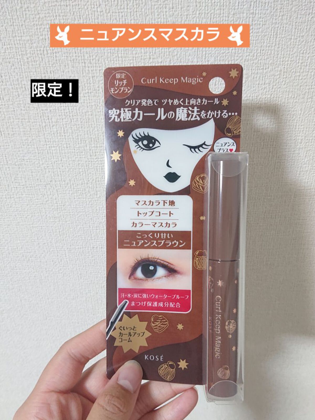 カールキープマジック リッチモンブラン（限定色）/コーセーコスメニエンス/マスカラを使ったクチコミ（1枚目）