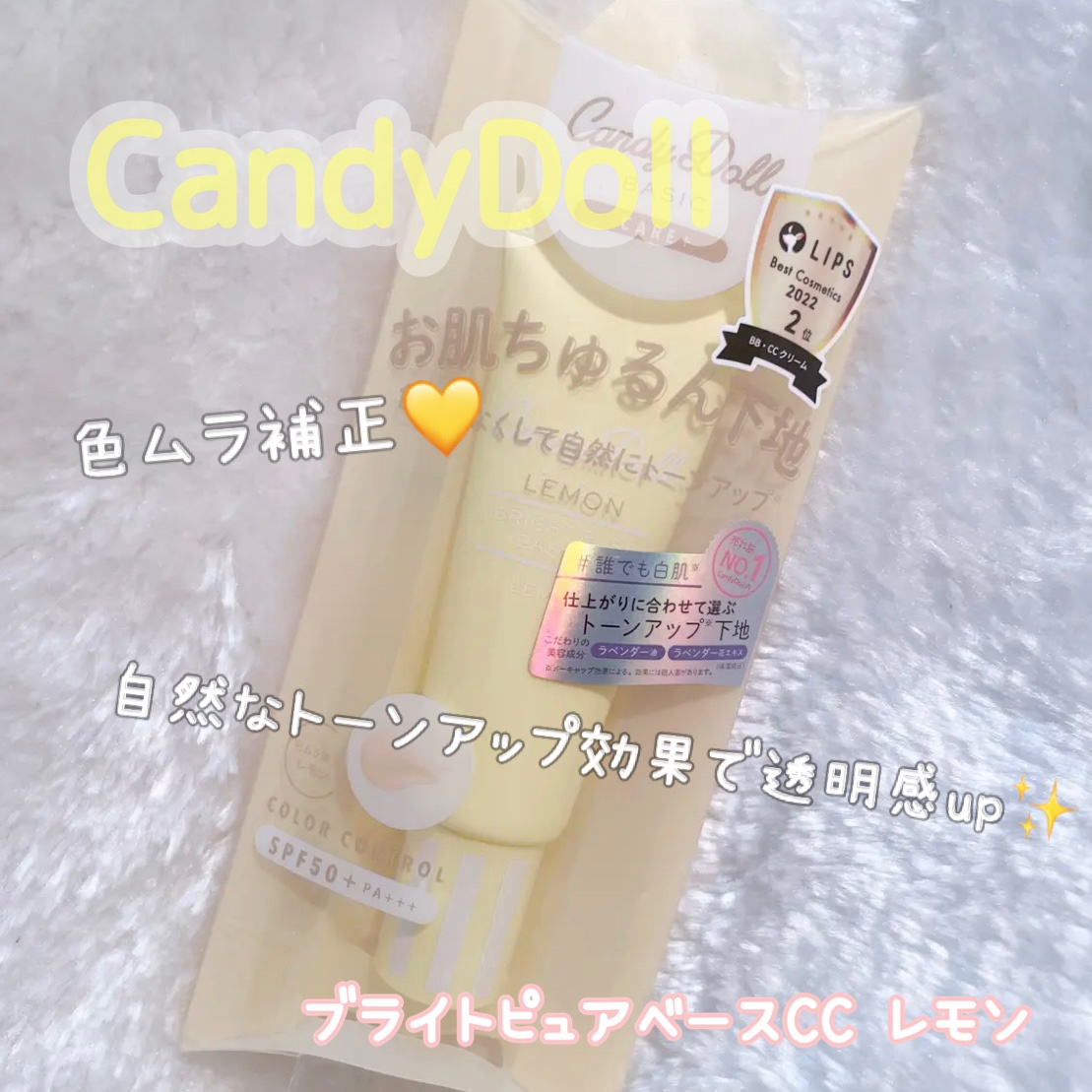 ブライトピュアベースCC/CandyDoll/CCクリームを使ったクチコミ（1枚目）