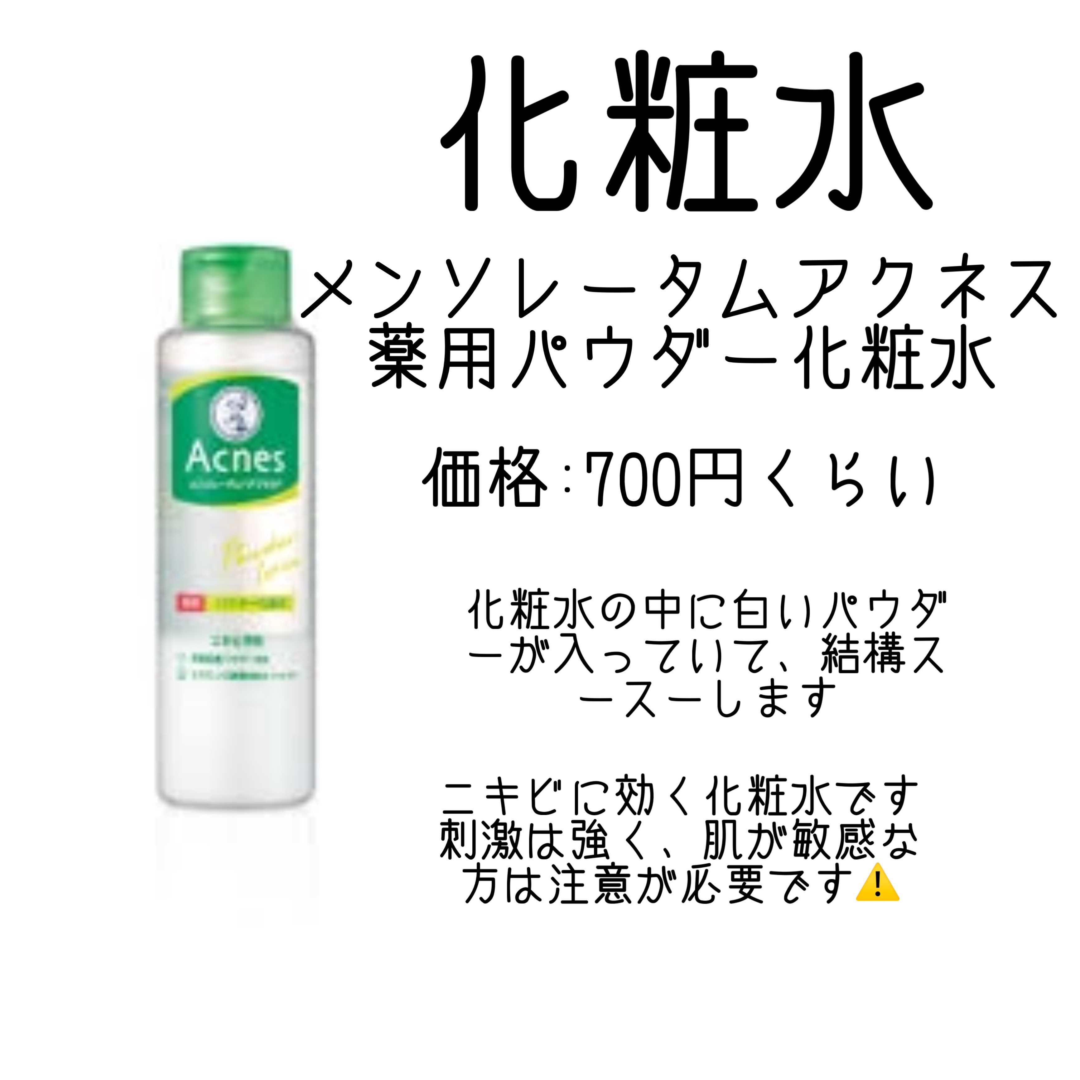 薬用パウダー化粧水/メンソレータム アクネス/化粧水を使ったクチコミ（3枚目）