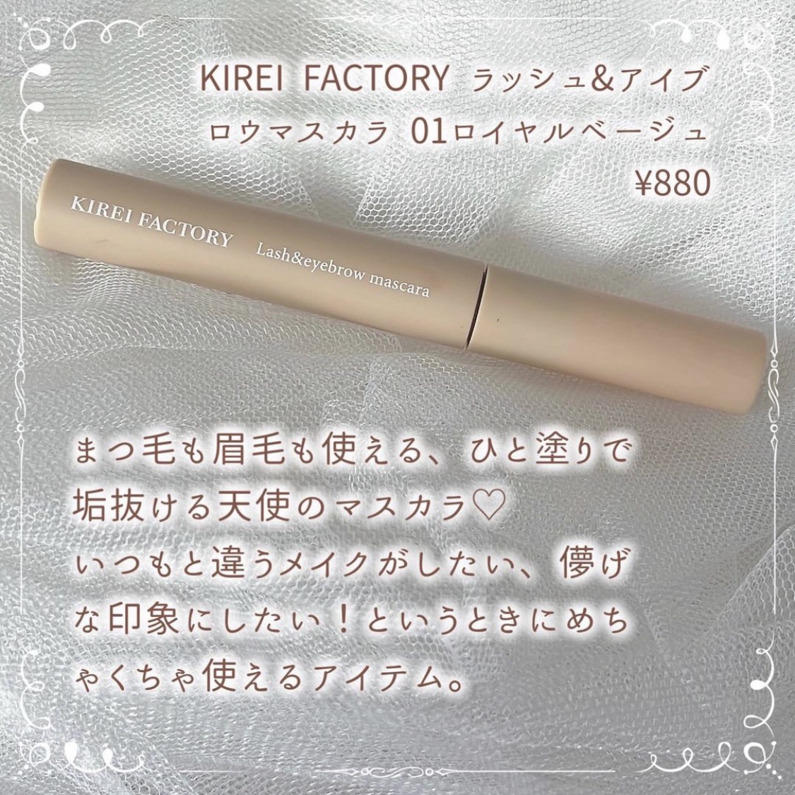 ラッシュ&アイブロウマスカラ 01 ロイヤルベージュ/KIREI FACTORY/マスカラを使ったクチコミ（2枚目）