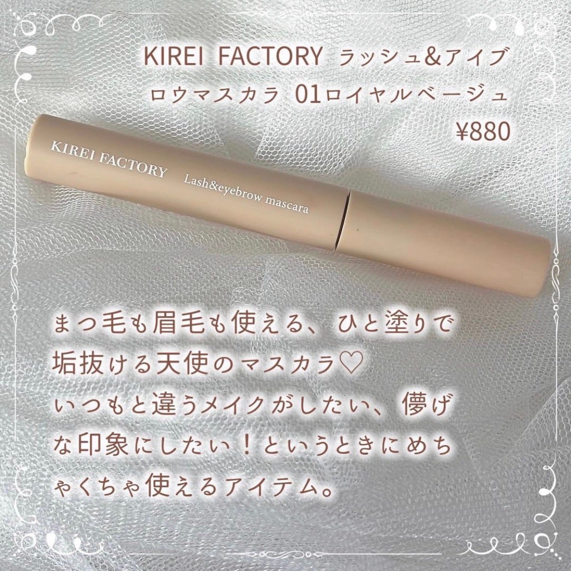 ラッシュ&アイブロウマスカラ/KIREI FACTORY/マスカラを使ったクチコミ(2枚目)