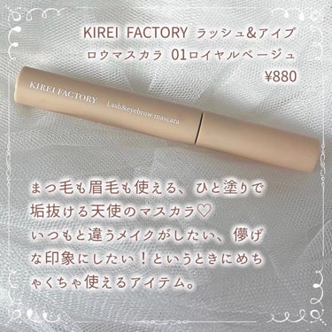 KIREI FACTORY ラッシュ&アイブロウマスカラのクチコミ「＼色素薄い系になりたいならコレ／
800円台で買えるベージュマスカラ👼🏻🤍⋆͛

KIREI .....」（2枚目）