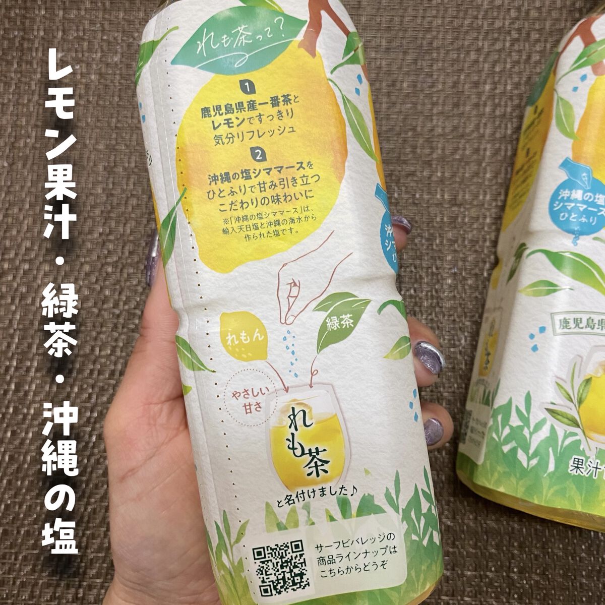 れも茶/サーフビバレッジ/ドリンクを使ったクチコミ（2枚目）