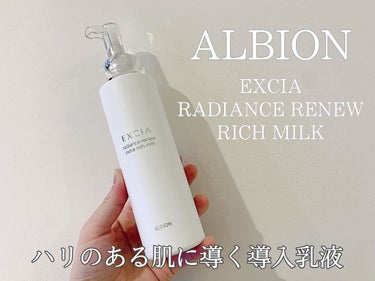 エクシア ラディアンスリニュー リッチミルク/ALBION/乳液を使ったクチコミ（1枚目）