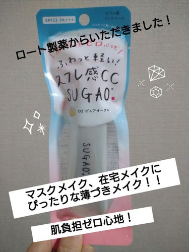 スフレ感CCクリーム	/SUGAO®/CCクリームを使ったクチコミ（1枚目）