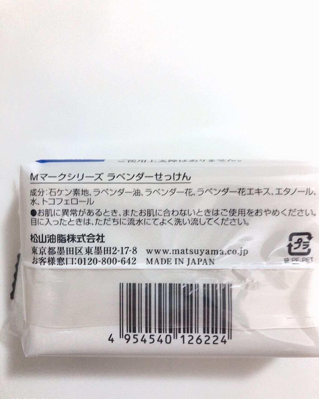 ラベンダーせっけん/Mマークシリーズ/ボディ石鹸を使ったクチコミ（2枚目）
