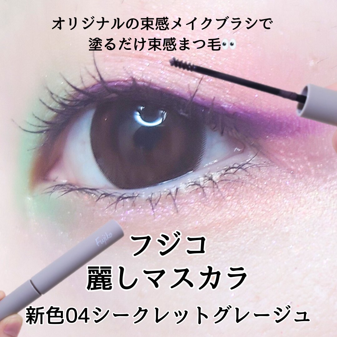 麗しマスカラ  04 シークレットグレージュ/Fujiko/マスカラを使ったクチコミ（1枚目）