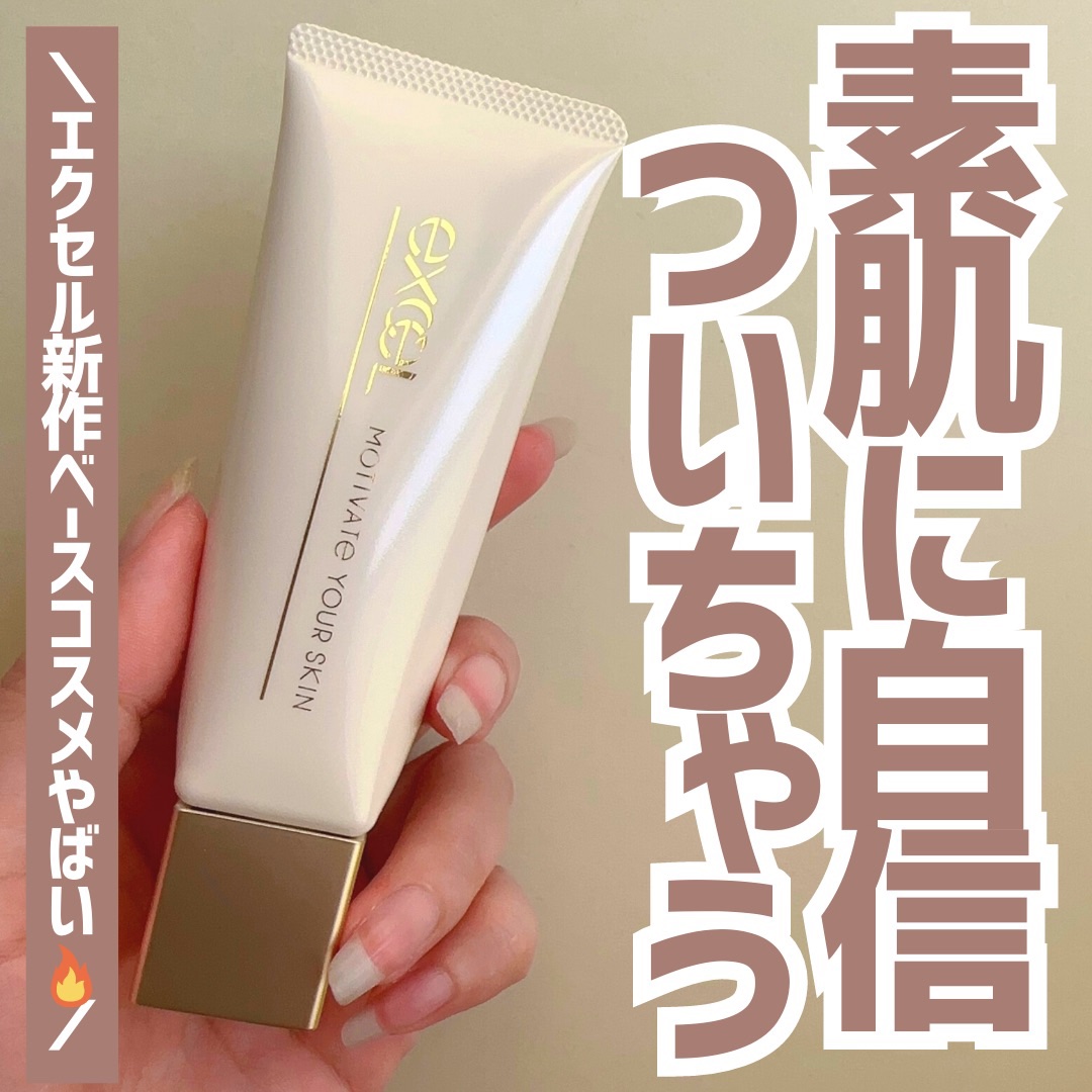 モチベートユアスキン/excel/化粧下地を使ったクチコミ（1枚目）