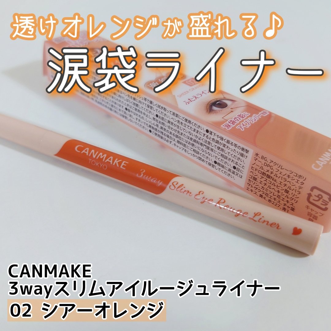3wayスリムアイルージュライナー 02 シアーオレンジ/キャンメイク/リキッドアイライナーを使ったクチコミ（1枚目）