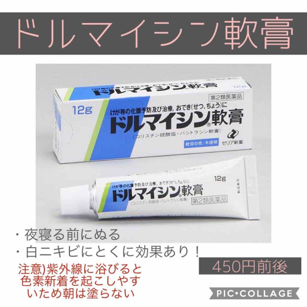 ドルマイシン軟膏 医薬品 ゼリア新薬工業の口コミ 皆さんのこんにちは 私はひどいニキビ肌 By ｈａｎａ 混合肌 10代後半 Lips