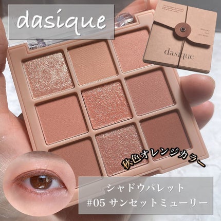 シャドウパレット/dasique/アイシャドウパレットを使ったクチコミ(1枚目)