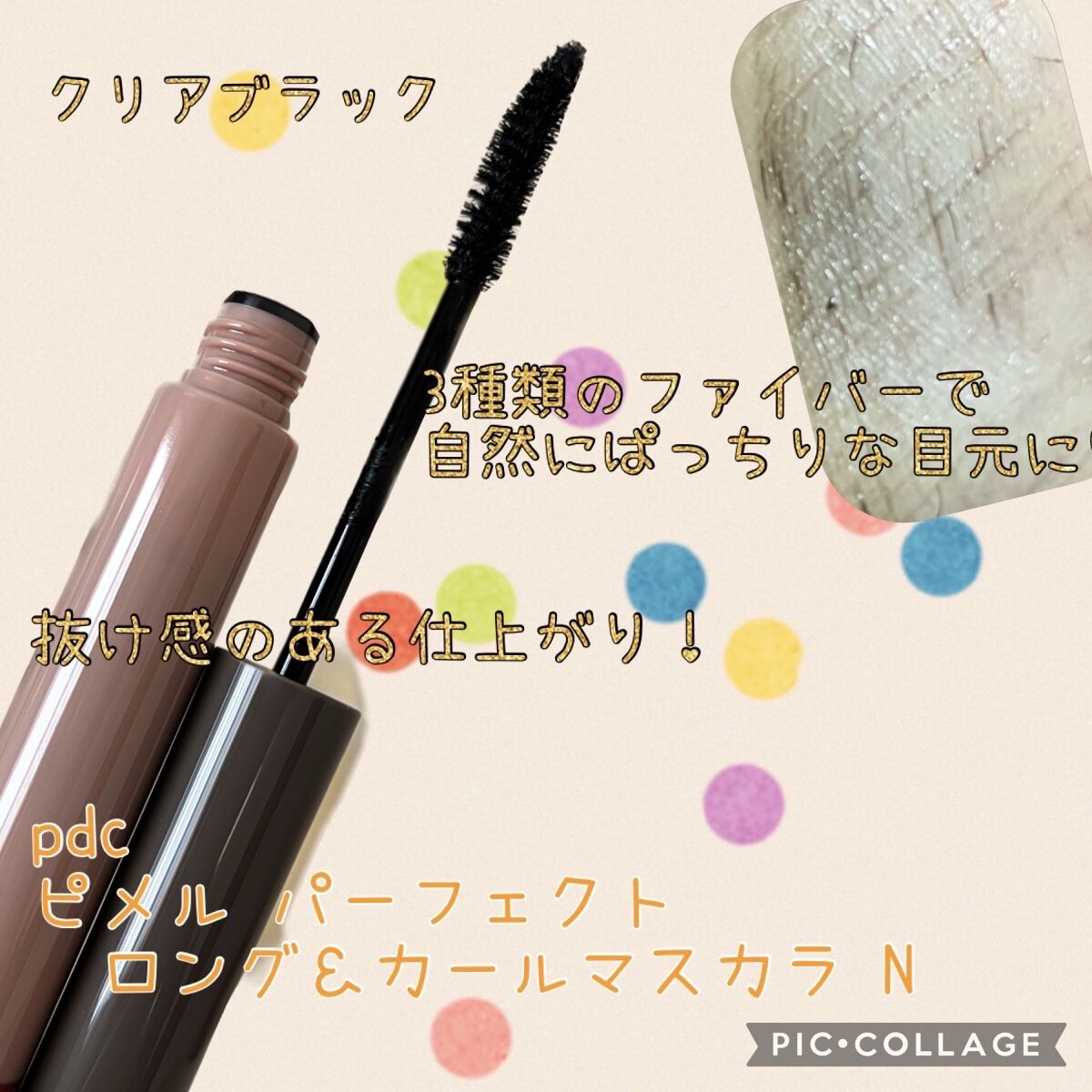 ピメル うそつきマスカラ/pdc/マスカラを使ったクチコミ（1枚目）