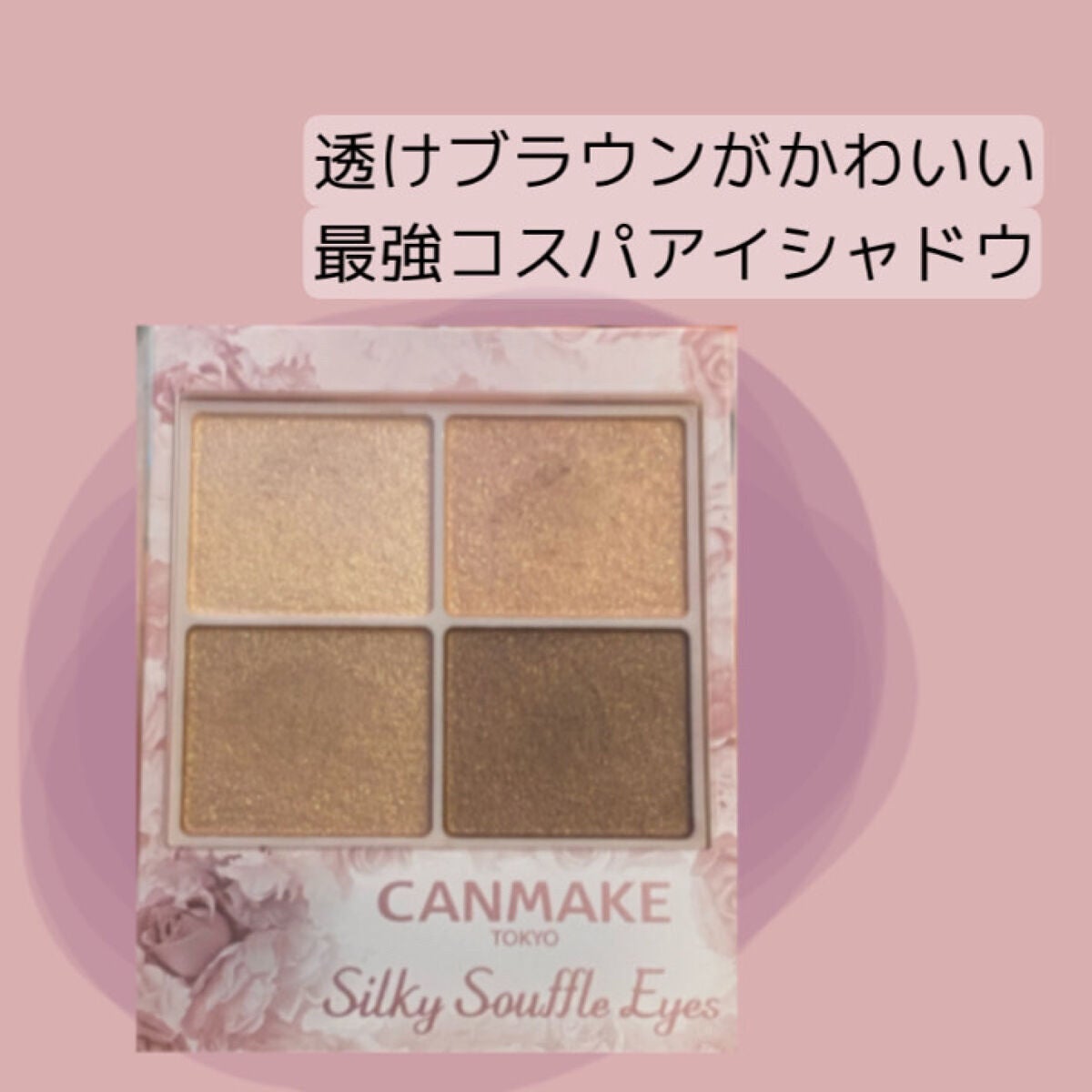 シルキースフレアイズ/キャンメイク/アイシャドウパレットを使ったクチコミ(1枚目)
