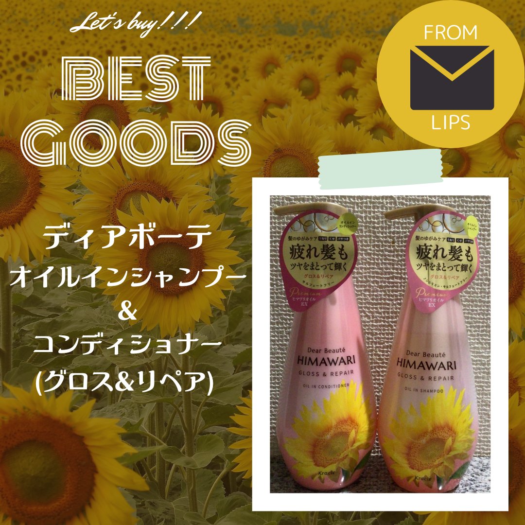 オイルインシャンプー／オイルインコンディショナー (グロス＆リペア)/ディアボーテ/市販シャンプーを使ったクチコミ（2枚目）