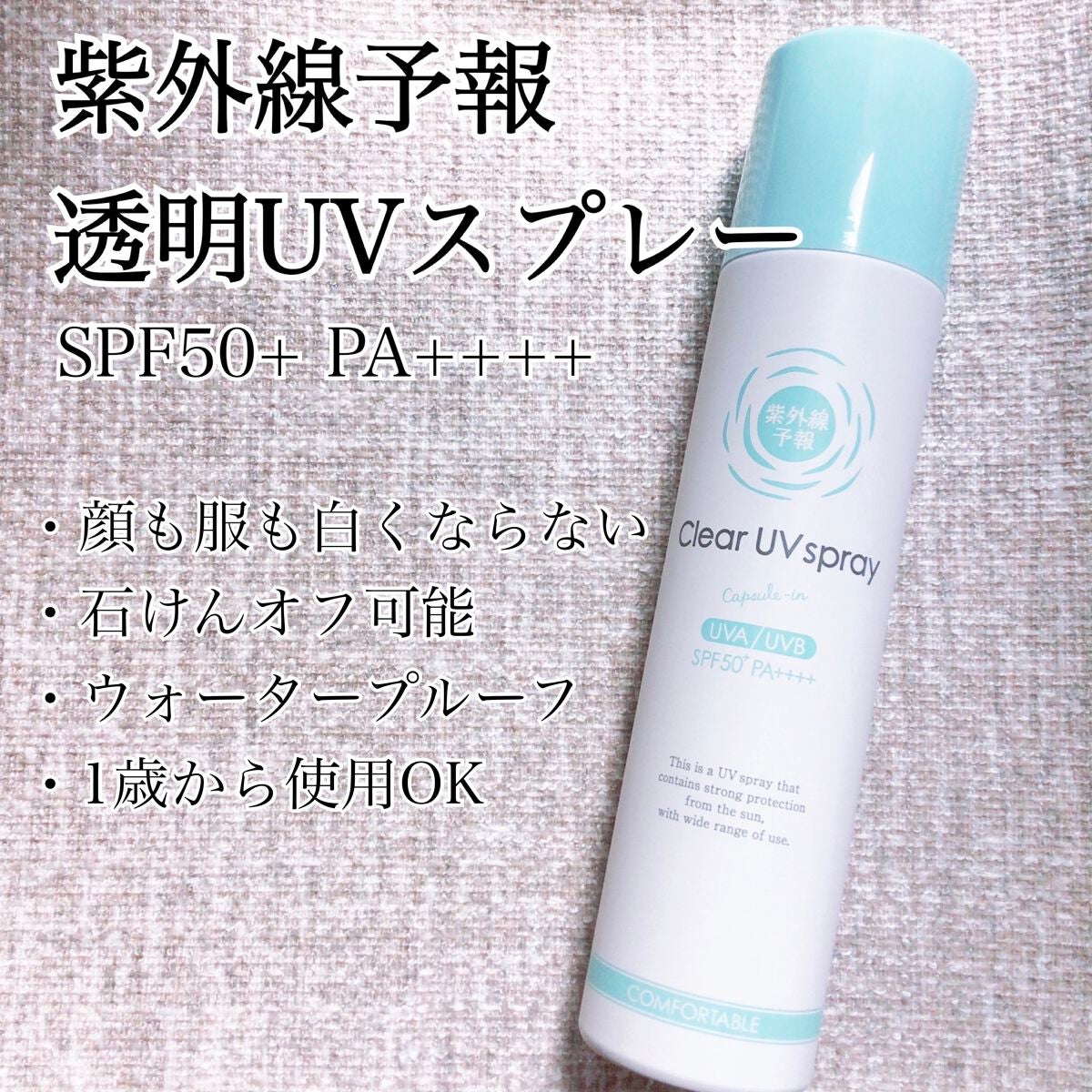 紫外線予報 透明UVスプレーF/紫外線予報/日焼け止めミスト・スプレーを使ったクチコミ(1枚目)