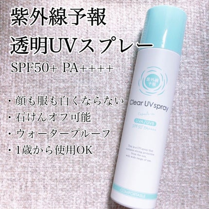 紫外線予報 透明UVスプレーF/紫外線予報/日焼け止めミスト・スプレーを使ったクチコミ(1枚目)
