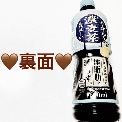 やかんの濃い麦茶/日本コカ・コーラ/美容ドリンクを使ったクチコミ(2枚目)