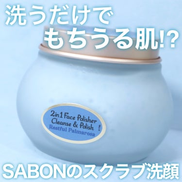 肌のざらつきが気になる時に！
SABON フェイスポリッシャー レストフル


今回紹介するのはSABONから限定で発売された
フェイスポリッシャーです！


以前にミントのフェイスポリッシャーを使って