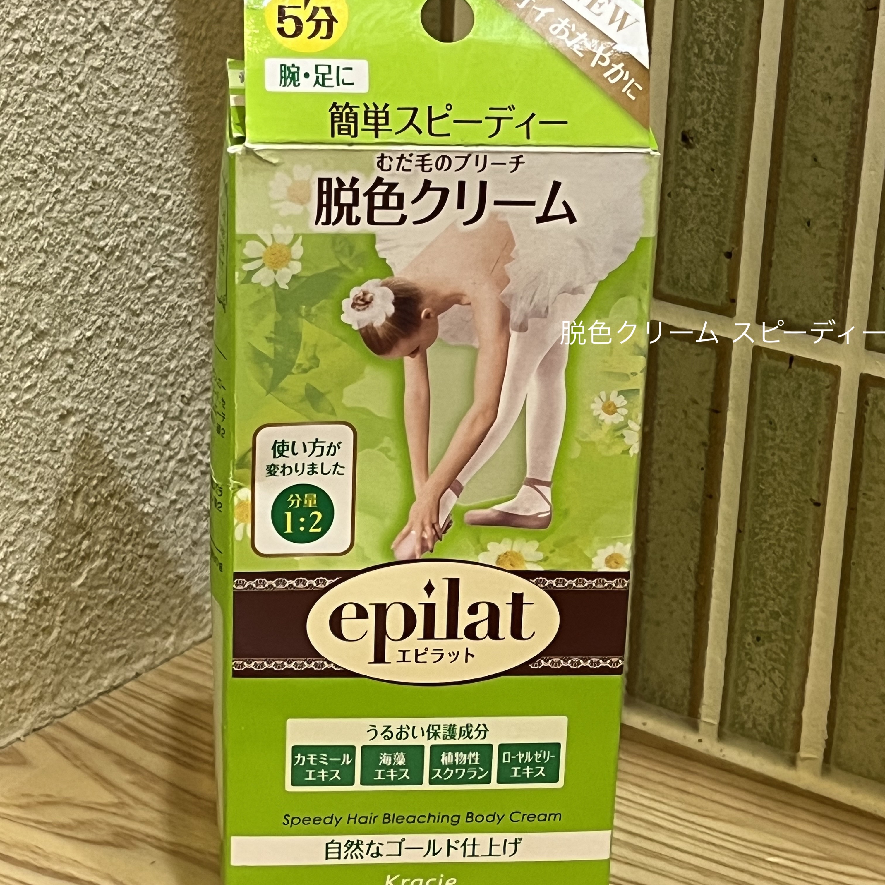 脱色クリーム スピーディー 脱色クリーム（スピーディー）【旧】/エピラット/ムダ毛ケアを使ったクチコミ（1枚目）