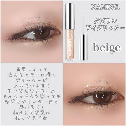 ダズリングアイグリッター/NAMING./リキッドアイシャドウを使ったクチコミ(3枚目)