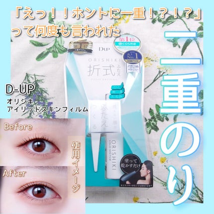 オリシキ アイリッドスキンフィルム		/D-UP/二重まぶた用アイテムを使ったクチコミ(1枚目)