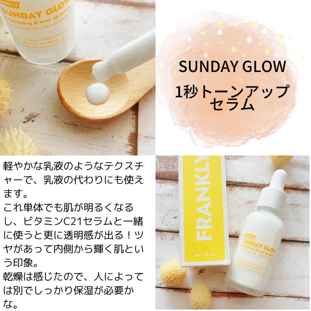 サンデーグローセラム/Frankly/美容液を使ったクチコミ（3枚目）