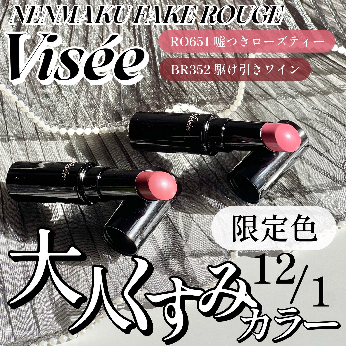 ネンマクフェイク ルージュ/Visée/口紅を使ったクチコミ(1枚目)