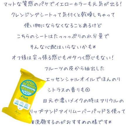 アリウルザ パーフェクトクレンジングティッシュ プラス/Ariul/クレンジングシートを使ったクチコミ(5枚目)