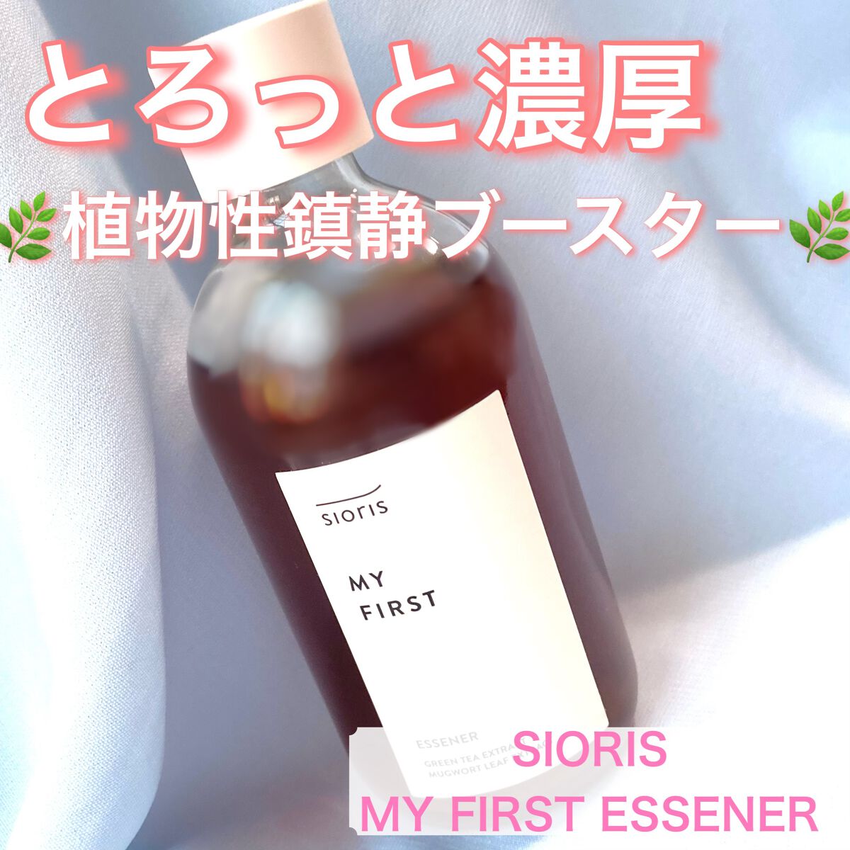 マイ ファースト エッセナー/SIORIS/ブースター・導入液を使ったクチコミ（1枚目）