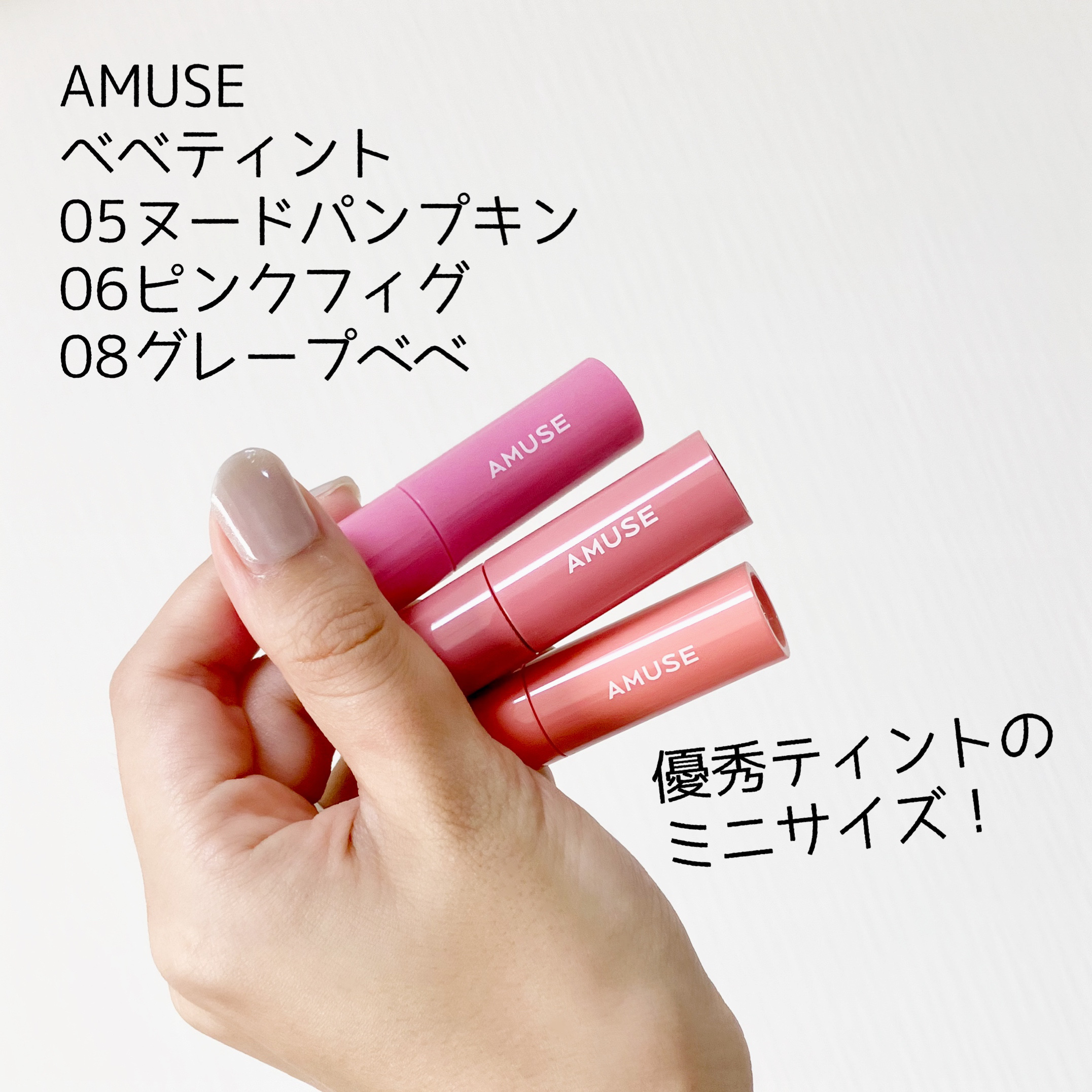 べべティント/AMUSE/リップティントを使ったクチコミ（1枚目）