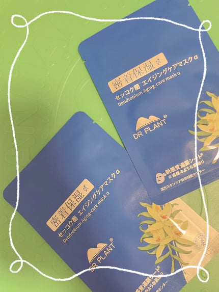 セッコク蘭エイジングケアマスクα/DR PLANT/シートマスク・パックを使ったクチコミ(1枚目)