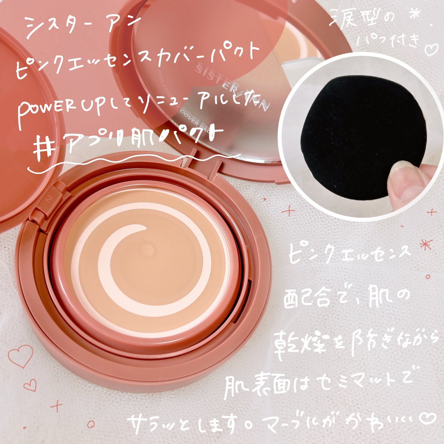ピンクエッセンスカバーパクト/SISTER ANN/クッションファンデーションを使ったクチコミ(2枚目)