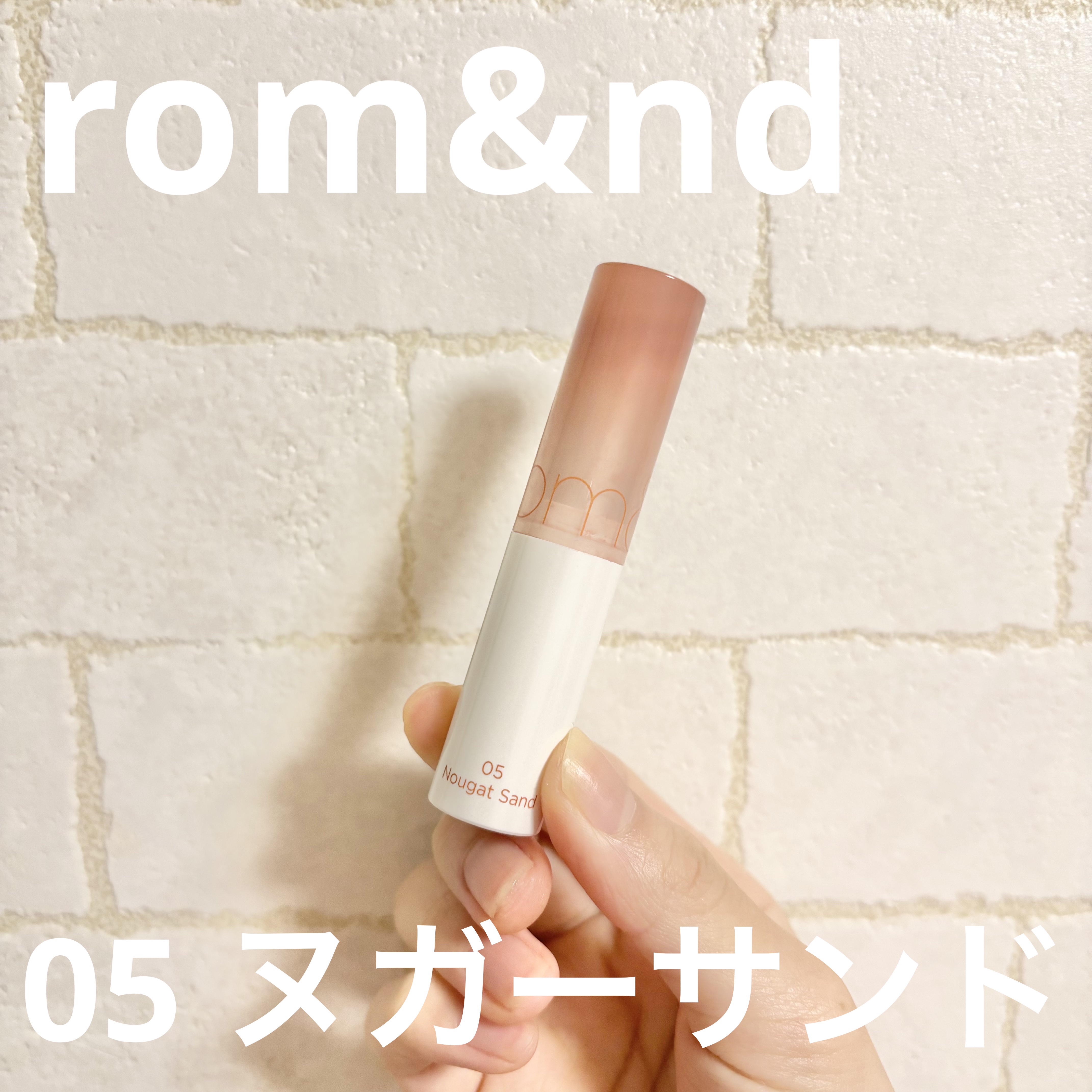 グラスティングメルティングバーム/rom&nd/リップバームを使ったクチコミ（1枚目）