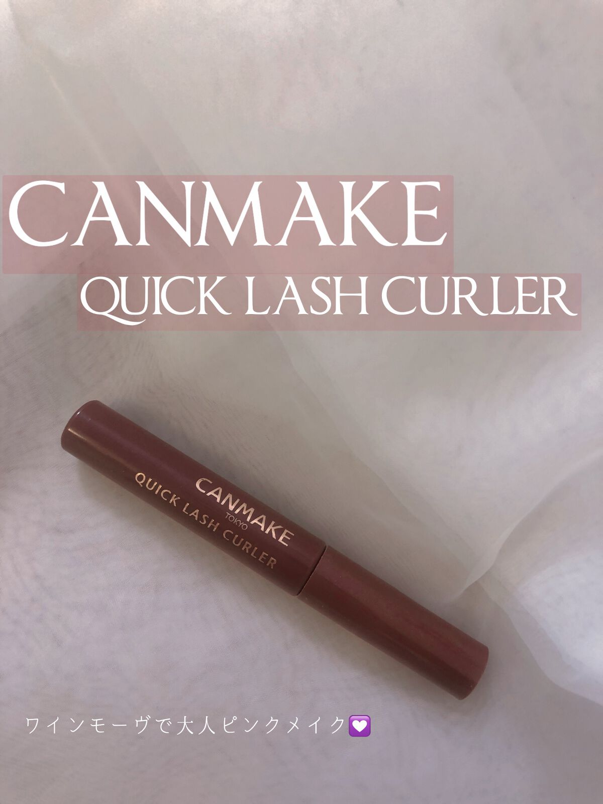 クイックラッシュカーラー/キャンメイク/マスカラ下地を使ったクチコミ（1枚目）