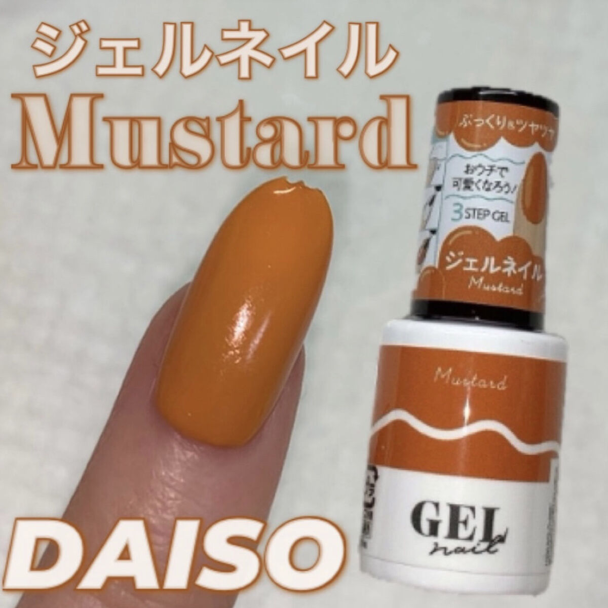 BRG ジェルネイル 40 マスタード/DAISO/ジェルネイルを使ったクチコミ（1枚目）