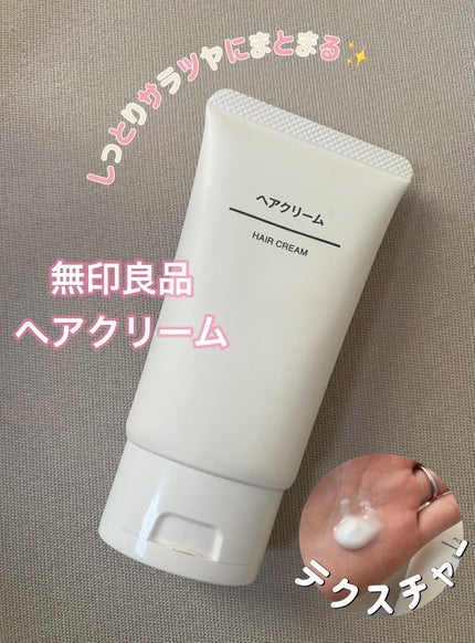ヘアクリーム/無印良品/ヘアワックス・クリームを使ったクチコミ(1枚目)