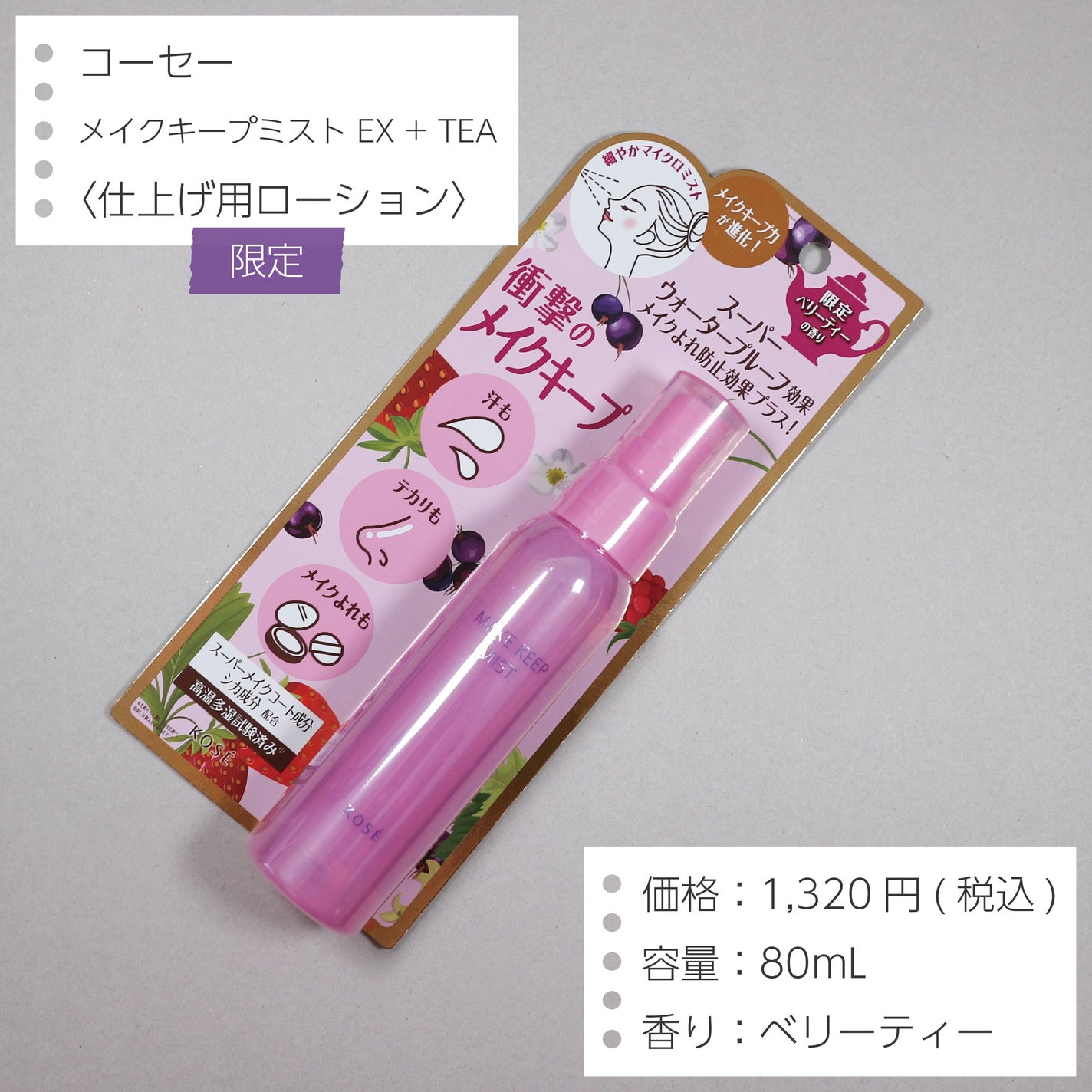 メイク キープ ミスト EX + TEA/コーセーコスメニエンス/ミスト状化粧水を使ったクチコミ(2枚目)