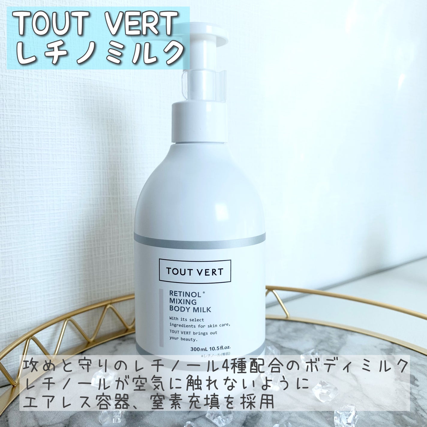 レチノミルク/TOUT VERT/ボディミルクを使ったクチコミ(1枚目)