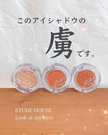 ルックアット マイアイズ/ETUDE/シングルアイシャドウを使ったクチコミ（1枚目）