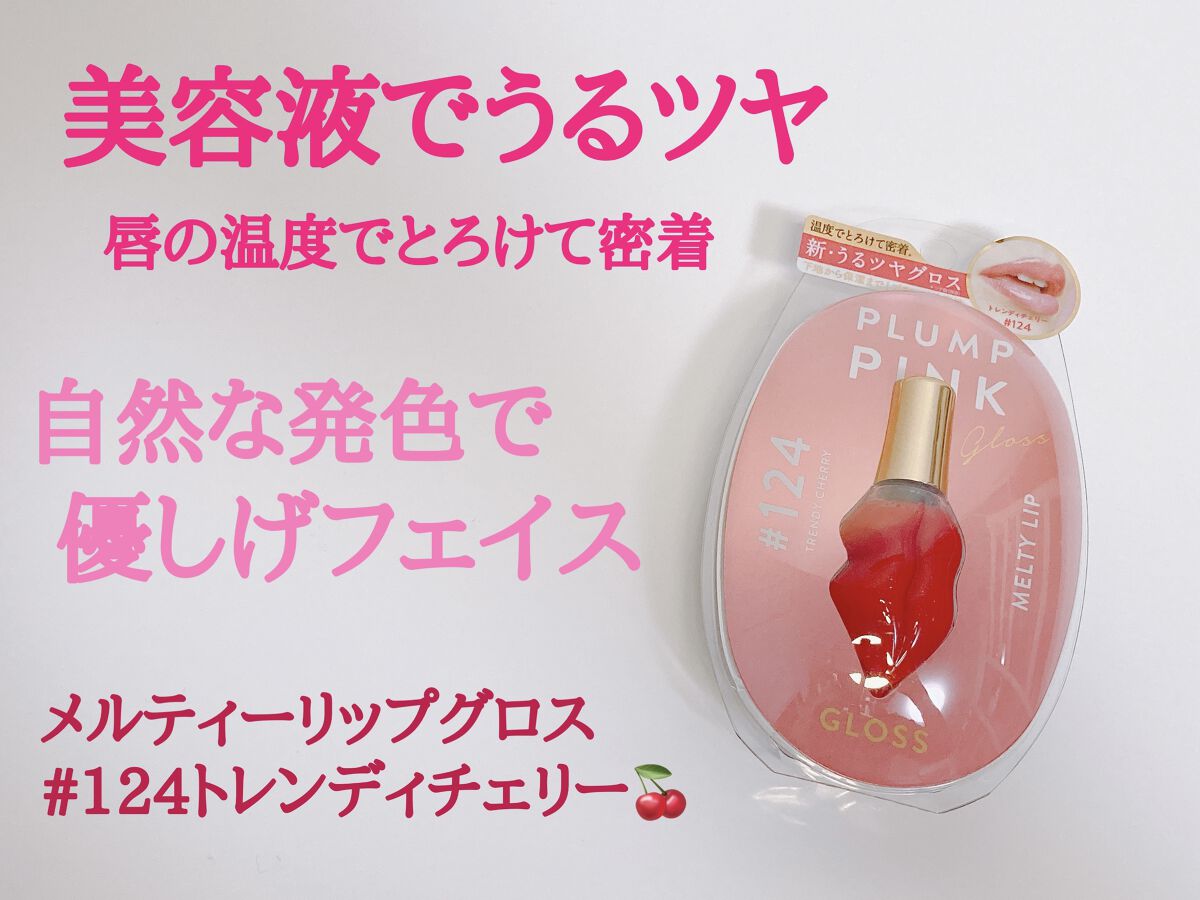 メルティーリップ グロス 124 トレンディチェリー/プランプピンク/リップケアを使ったクチコミ（1枚目）