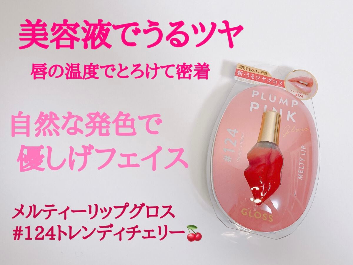 メルティーリップ グロス/プランプピンク/リップケアを使ったクチコミ(1枚目)