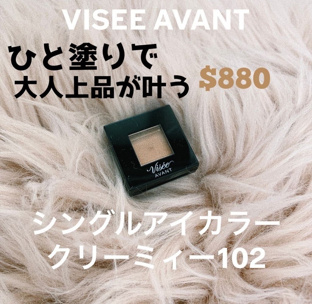 ヴィセ アヴァン シングルアイカラー クリーミィ/Visée/ジェル・クリームアイシャドウを使ったクチコミ（1枚目）
