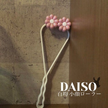 フェイスローラー/DAISO/ボディグッズを使ったクチコミ（2枚目）