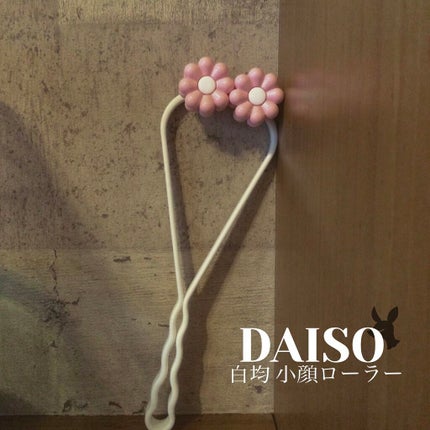 フェイスローラー/DAISO/ボディグッズを使ったクチコミ(2枚目)