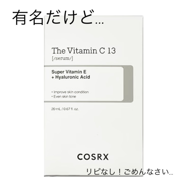 RXザ・ビタミンC13セラム/COSRX/美容液を使ったクチコミ（1枚目）