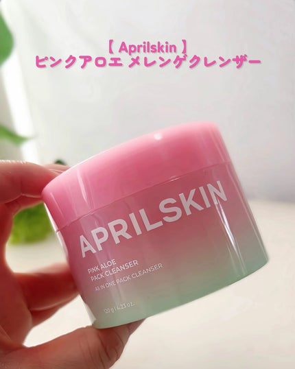 ピンクアロエメレンゲクレンザー/APRILSKIN/その他洗顔料を使ったクチコミ(2枚目)
