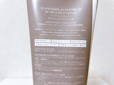 ロンドGINZA with ミラボーテ オーガニックトリートメント/ロンドGINZAwithミラボーテ/洗い流すヘアトリートメントを使ったクチコミ（3枚目）