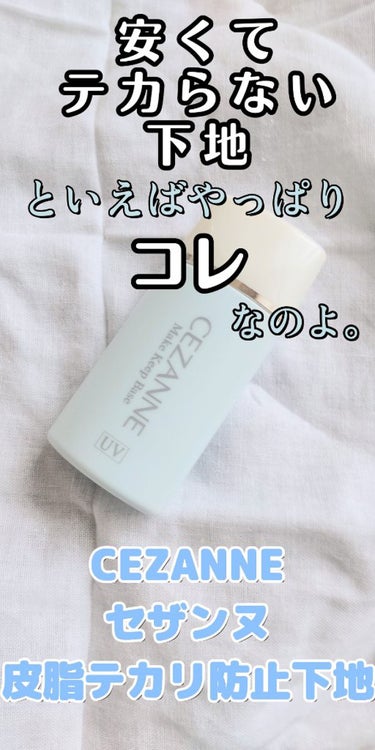 テカらない❗️崩れない❗️トーンアップ❗️
そして安い‼️
すべてを兼ね備えた下地がここにヽ(´ー｀)ノ✨

CEZANNE セザンヌ 皮脂テカリ防止下地
ライトブルー

まず何より、
その名の通り【皮