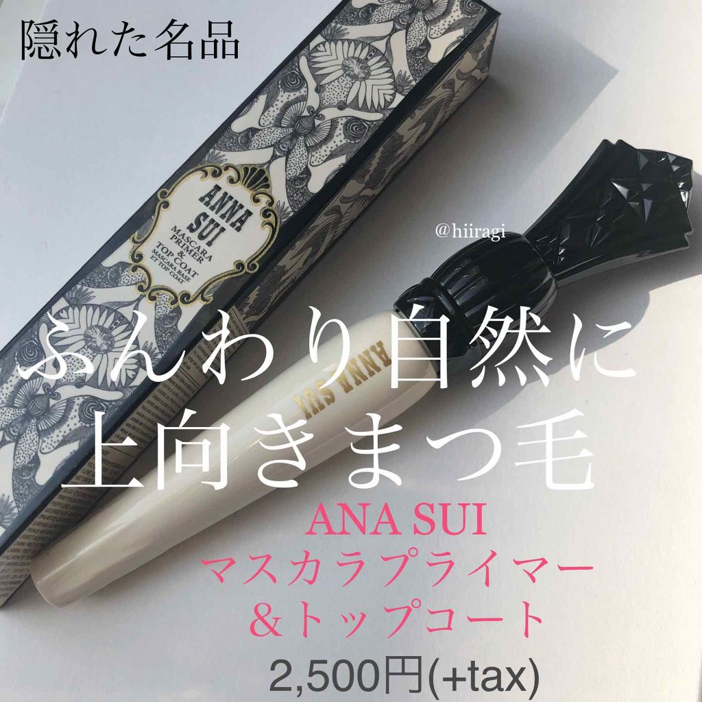 マスカラ プライマー ＆ トップ コート/ANNA SUI/マスカラ下地を使ったクチコミ（1枚目）